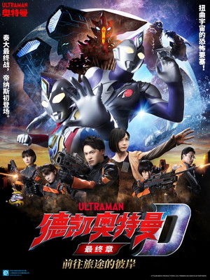 ウルトラマンデッカー最終章 旅立ちの彼方へ… poszter