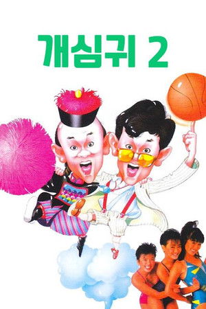 開心鬼放暑假 poszter