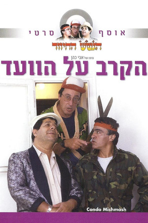 הקרב על הוועד poszter
