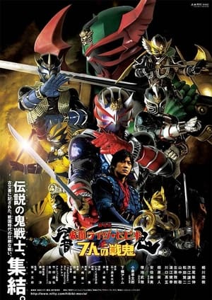 劇場版　仮面ライダー響鬼と７人の戦鬼 poszter