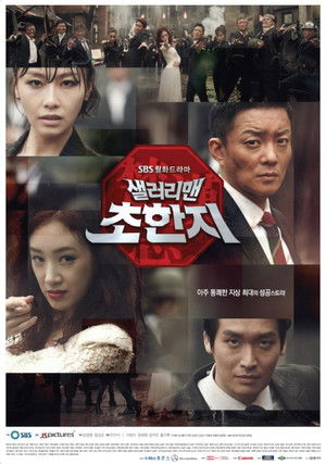 샐러리맨 초한지 poszter
