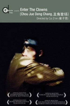 丑角登场 poszter