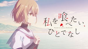 私を喰べたい、ひとでなし kép