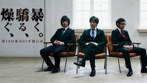 第12回東京03単独公演 「燥ぐ、驕る、暴く。」 háttérkép