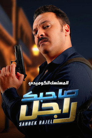 صاحبك راجل poszter