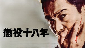 懲役十八年 háttérkép