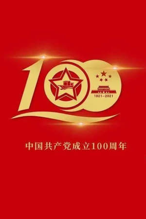 伟大征程——庆祝中国共产党成立100周年文艺演出