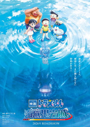 映画ドラえもん 新・のび太の海底鬼岩城 poszter
