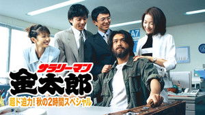 サラリーマン金太郎 háttérkép