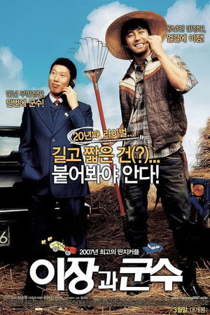 이장과 군수 poszter