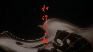 和你在一起 háttérkép