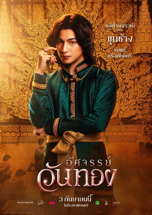 อัศจรรย์วันทอง poszter