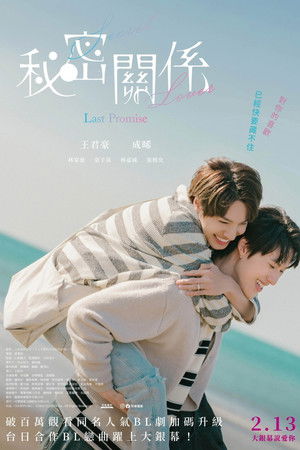 秘密關係 Secret Lover 最後の約束