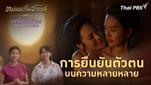 หม่อมเป็ดสวรรค์ Speciális epizódok Ep.2 2. epizód