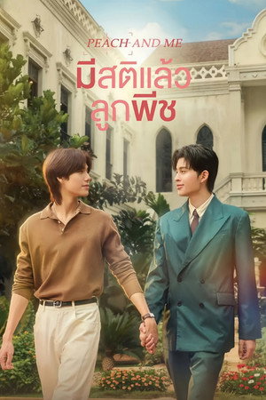 มีสติแล้วลูกพีช