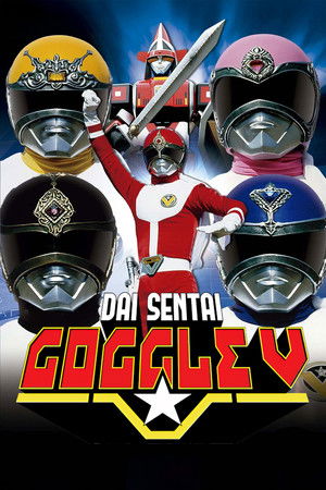 大戦隊ゴーグルファイブ THE MOVIE poszter