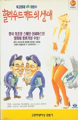 헐리우드 키드의 생애