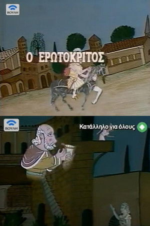 Ο Ερωτόκριτος poszter