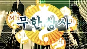 무한도전 Season 3 Ep.270 270. epizód