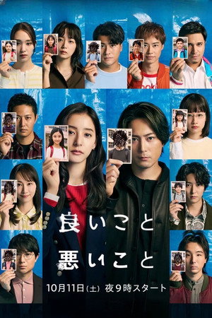 良いこと悪いこと poszter