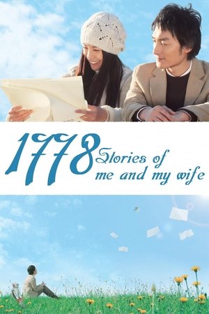 僕と妻の1778の物語 poszter