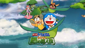 映画ドラえもん のび太と緑の巨人伝 háttérkép