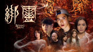 綁靈 háttérkép
