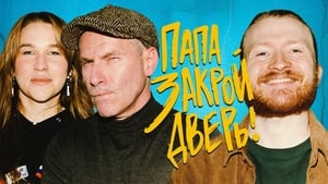 Папа, закрой дверь 1. évad Ep.12 12. epizód