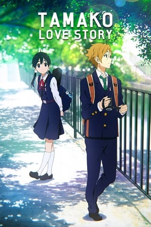 Tamako Love Story poszter