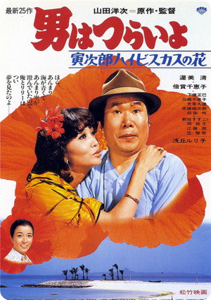 男はつらいよ 寅次郎ハイビスカスの花 poszter