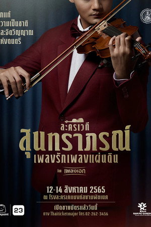 สุนทราภรณ์ เพลงรัก เพลงแผ่นดิน poszter