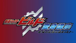 仮面ライダービルド 変身講座 〜変身の法則は決まった!〜 kép