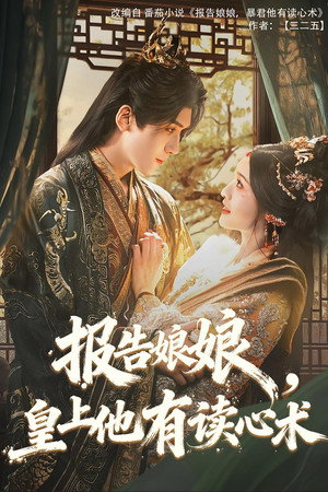 报告娘娘，皇上他有读心术