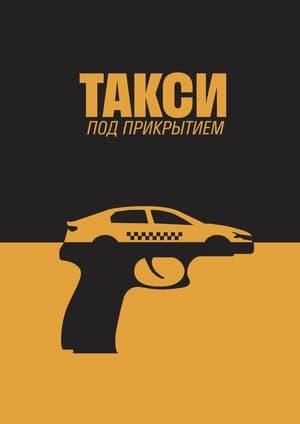 Такси под прикрытием poszter