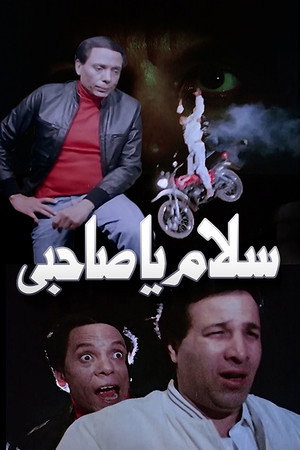 سلام يا صاحبي poszter