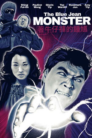 著牛仔褲的鍾馗 poszter