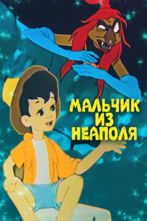 Мальчик из Неаполя poszter