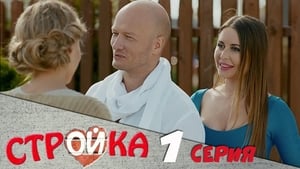 Стройка Season 1 Ep.1 1. epizód