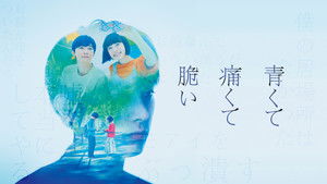 青くて痛くて脆い háttérkép