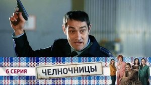 Челночницы 1. évad Ep.6 6. epizód