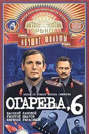 Огарева, 6 poszter