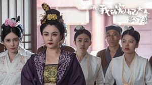 哦，我的宠妃大人 1. évad Ep.17 17. epizód