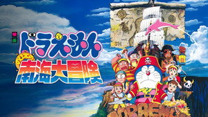 映画ドラえもん のび太の南海大冒険 háttérkép