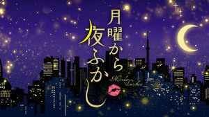 月曜から夜ふかし kép