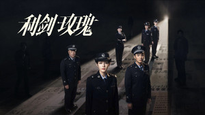 利剑·玫瑰 kép