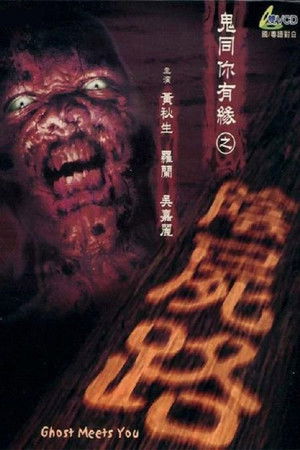 鬼同你有緣 poszter