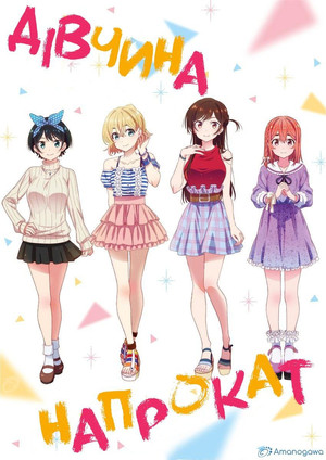 彼女、お借りします poszter