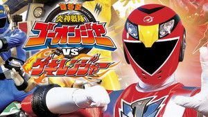劇場版 炎神戦隊ゴーオンジャーVSゲキレンジャー háttérkép