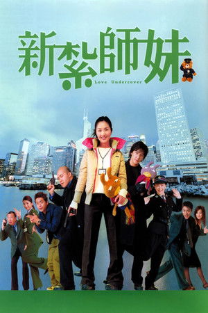 新紮師妹 poszter