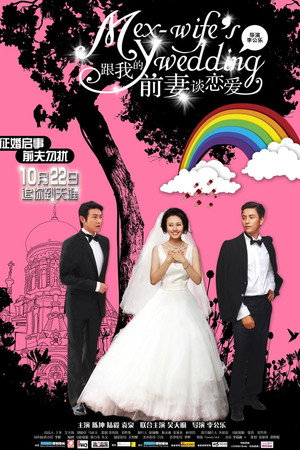 跟我的前妻谈恋爱 poszter